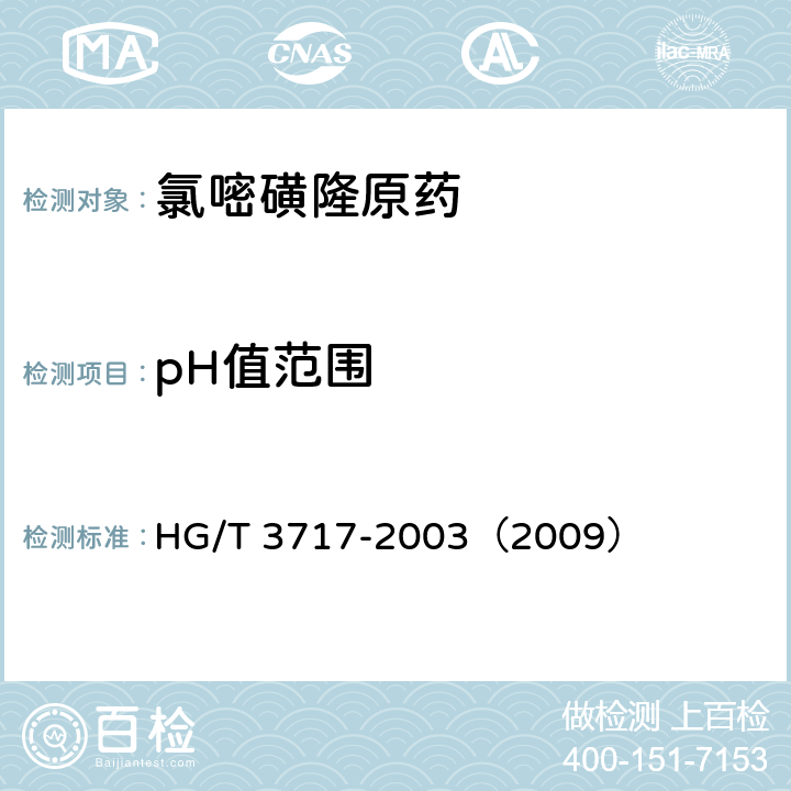 pH值范围 氯嘧磺隆原药 HG/T 3717-2003（2009） 4.5