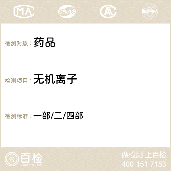 無機離子 中國藥典2015年版四部 一部/二/四部