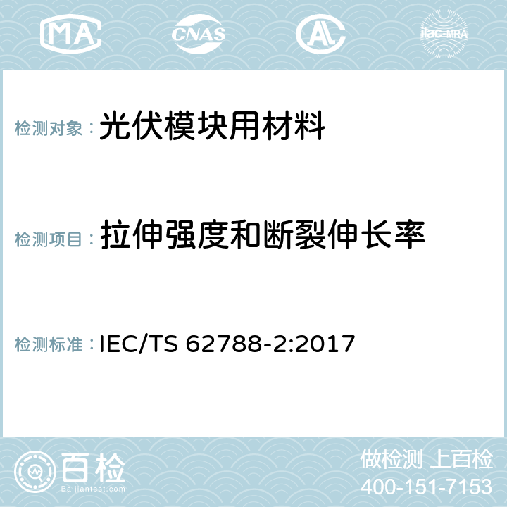 拉伸强度和断裂伸长率 《光伏模块用材料的测量程序-第2部分：聚合物材料-前板和背板》 IEC/TS 62788-2:2017 4.2.4