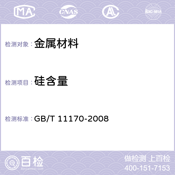 硅含量 不锈钢 多元素含量的测定 火花放电原子发射光谱法（常规法） GB/T 11170-2008 4~11