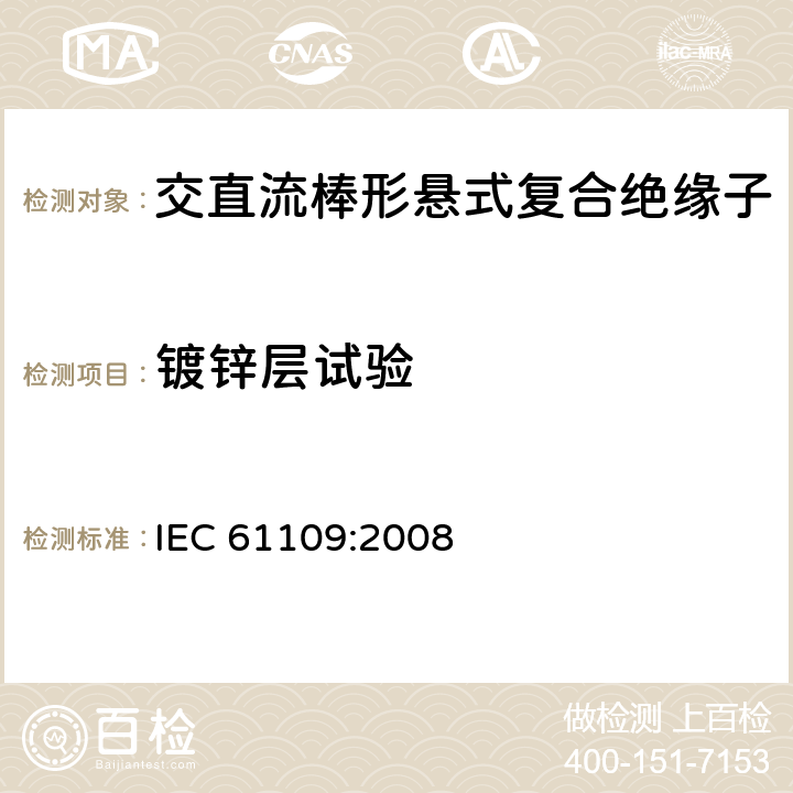 镀锌层试验 架空线路绝缘子 标称电压高于1000V交流系统用悬垂和耐张复合绝缘子定义、试验方法及接收准则 IEC 61109:2008 12.5