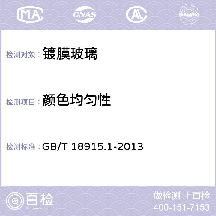 颜色均匀性 镀膜玻璃第1部分 阳光控制镀膜玻璃 GB/T 18915.1-2013 5.5