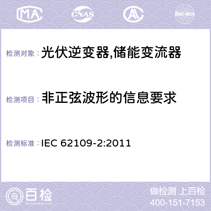 非正弦波形的信息要求 光伏系统逆变器安全要求 第二部分：逆变器的特殊要求 IEC 62109-2:2011 4.7.5.4