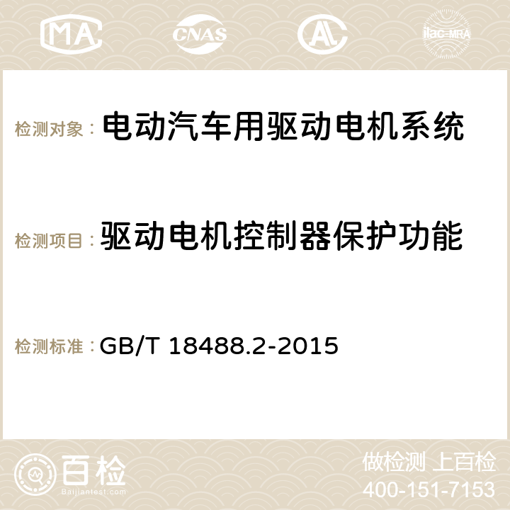 驱动电机控制器保护功能 电动汽车用驱动电机系统 第2部分：试验方法 GB/T 18488.2-2015 8.2