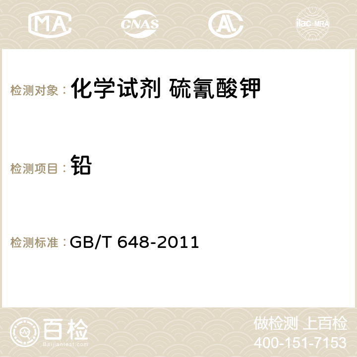 铅 GB/T 648-2011 化学试剂 硫氰酸钾