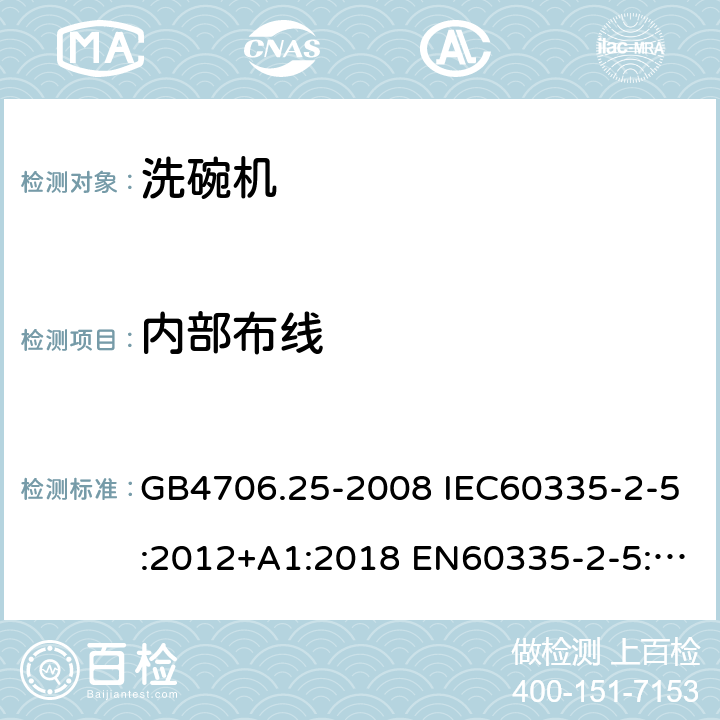 內部布線 家用和類似用途電器的安全 洗碗機的特殊要求 GB4706.25-2008 IEC60335-2-5:2012+A1:2018 EN60335-2-5:2015 AS/NZS60335.2.5:2014+A1:2015 23