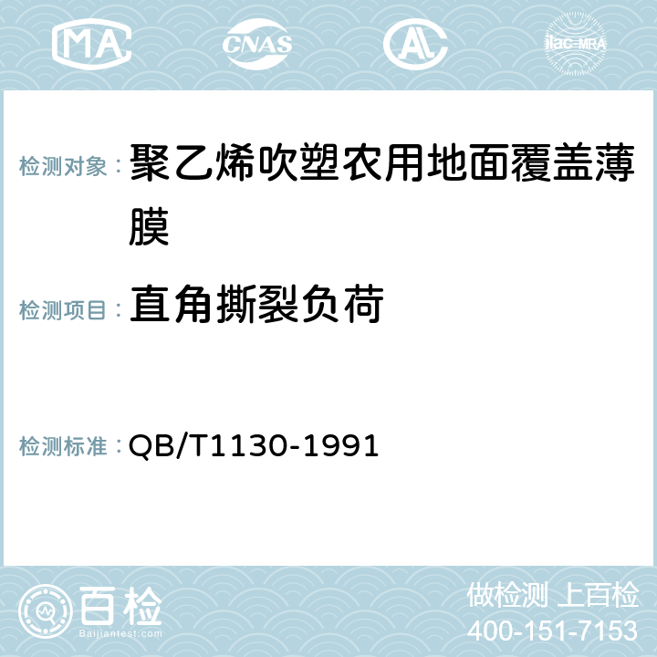 直角撕裂负荷 塑料直角撕裂性能试验方法 QB/T1130-1991 5.5/4.4