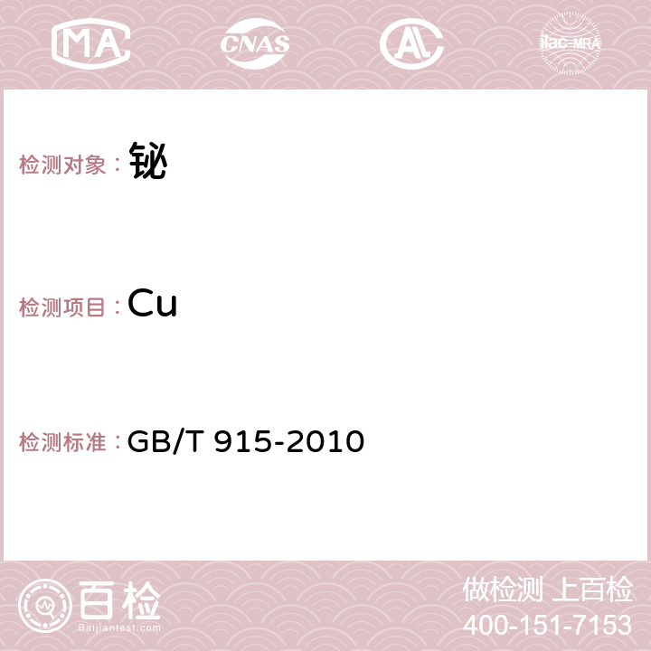 Cu GB/T 915-2010 铋