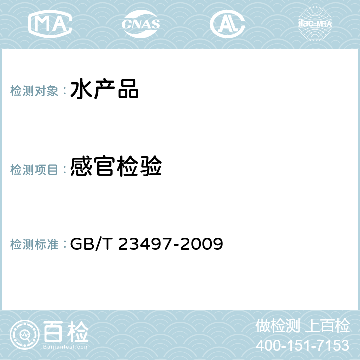 感官检验 鱿鱼丝 GB/T 23497-2009 4.1