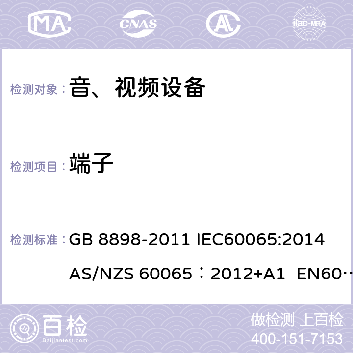 端子 音频、视频及类似电子设备安全要求 GB 8898-2011 IEC60065:2014 AS/NZS 60065：2012+A1 EN60065:2014 15