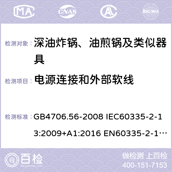 电源连接和外部软线 家用和类似用途电器的安全 深油炸锅、油煎锅及类似器具的特殊要求 GB4706.56-2008 IEC60335-2-13:2009+A1:2016 EN60335-2-13:2010+A11:2012 AS/NZS60335.2.13:2017 25