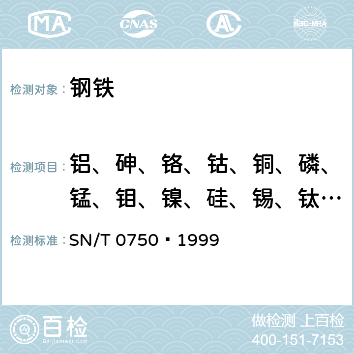 铝、砷、铬、钴、铜、磷、锰、钼、镍、硅、锡、钛、钒 进出口碳钢、低合金钢中铝、砷、铬、钴、铜、磷、锰、钼、镍、硅、锡、钛、钒含量的测定——电感耦合等离子体原子发射光谱（ICP-AES）法 SN/T 0750–1999