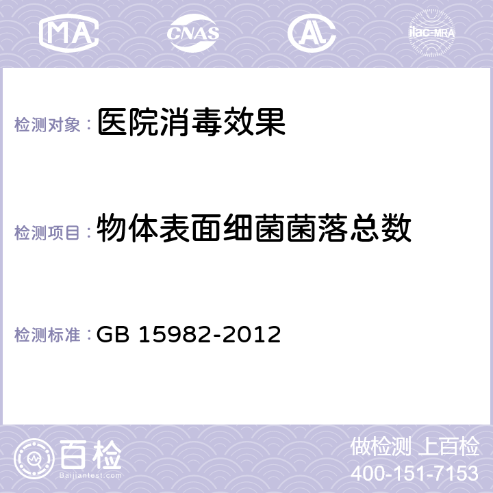 物体表面细菌菌落总数 医院消毒卫生标准 GB 15982-2012 附录A3、A5