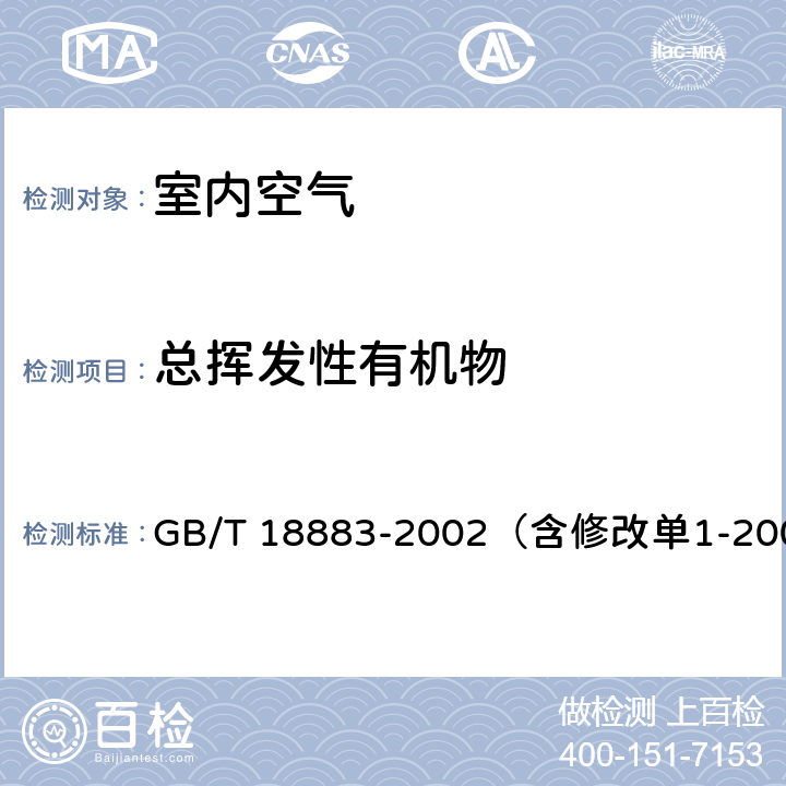 总挥发性有机物 《室内空气质量标准》 GB/T 18883-2002（含修改单1-2003） （附录C）