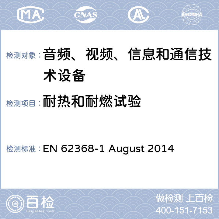 耐热和耐燃试验 音频、视频、信息和通信技术设备第 1 部分：安全要求 EN 62368-1 August 2014 附录S