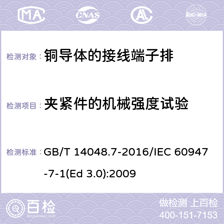 夹紧件的机械强度试验 低压开关设备和控制设备 第7-1部分：辅助器件 铜导体的接线端子排 GB/T 14048.7-2016/IEC 60947-7-1(Ed 3.0):2009 /8.3.3.1/8.3.3.1