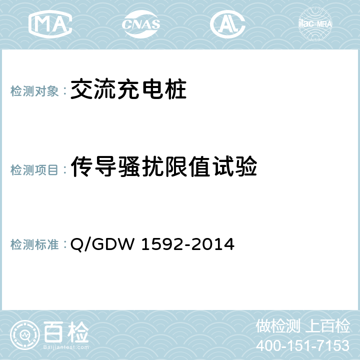 传导骚扰限值试验 电动汽车交流充电桩检验技术规范 Q/GDW 1592-2014 5.12.8.2
