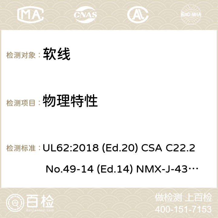 物理特性 软线 UL62:2018 (Ed.20) CSA C22.2 No.49-14 (Ed.14) NMX-J-436-ANCE:2014 (Ed.5) 5.1