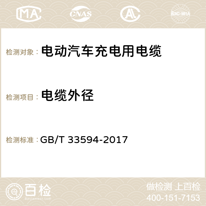 电缆外径 电动汽车充电用电缆 GB/T 33594-2017 10.7