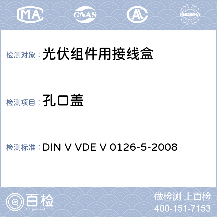 孔口盖 DIN V VDE V 0126-5-2008 光伏模块接线盒