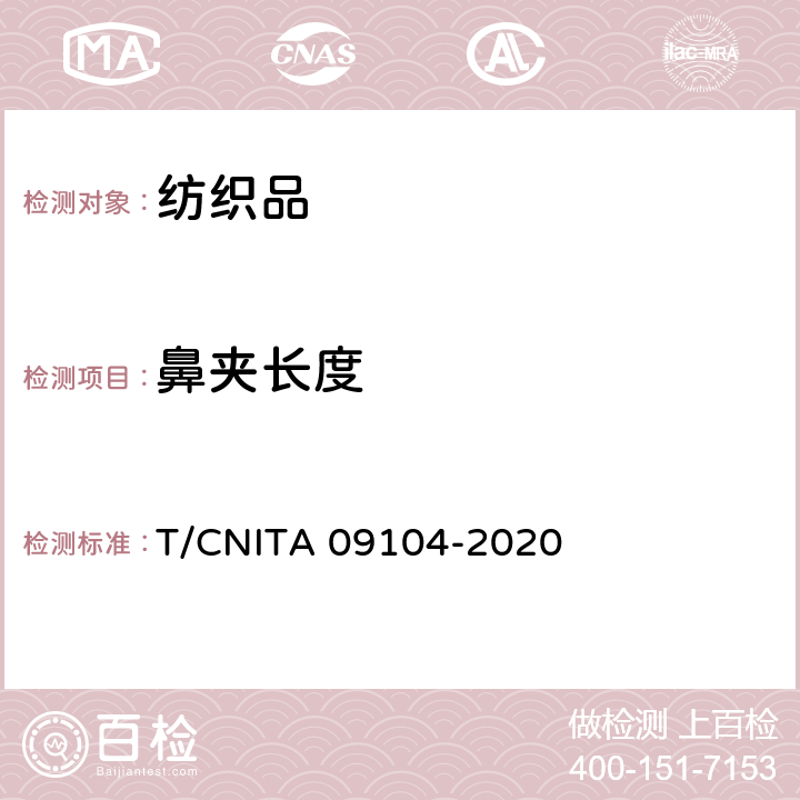 鼻夹长度 民用卫生口罩 T/CNITA 09104-2020 6.2