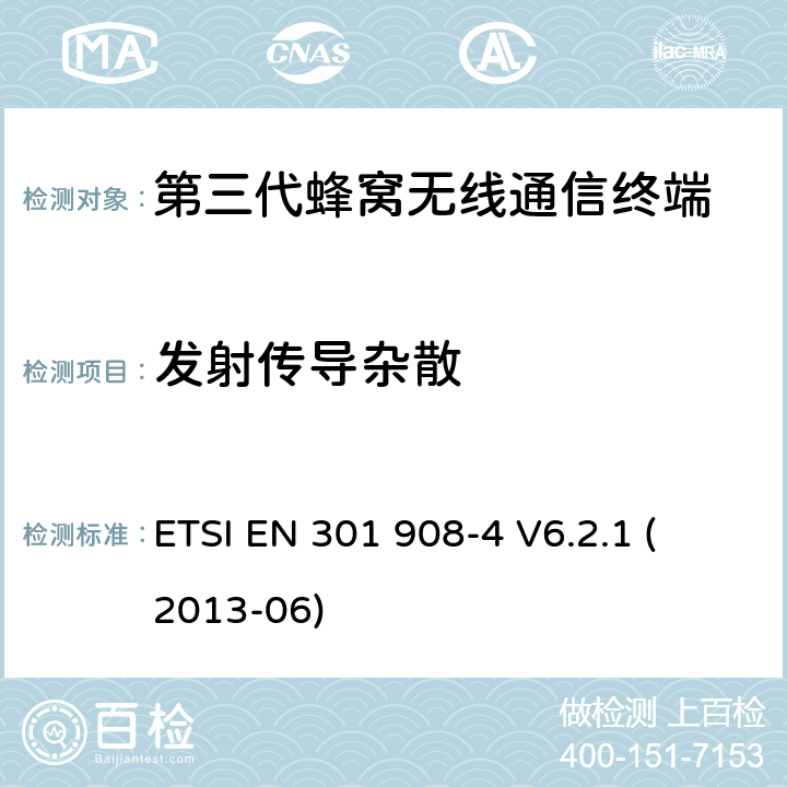 发射传导杂散 电磁兼容性和无线频谱事务(ERM)；IMT-2000第三代蜂窝网络的基站(BS)，中继器和用户设备(UE)；第4部分：满足R&TTE指示中的条款3.2的要求的IMT-2000, CDMA 多载波和UMB多载波频段移动终端协调标准 (UMB) (UE)的协调标准ETSI EN 301 908-4 V6.2.1 ETSI EN 301 908-4 
V6.2.1 (2013-06) 4.2.2