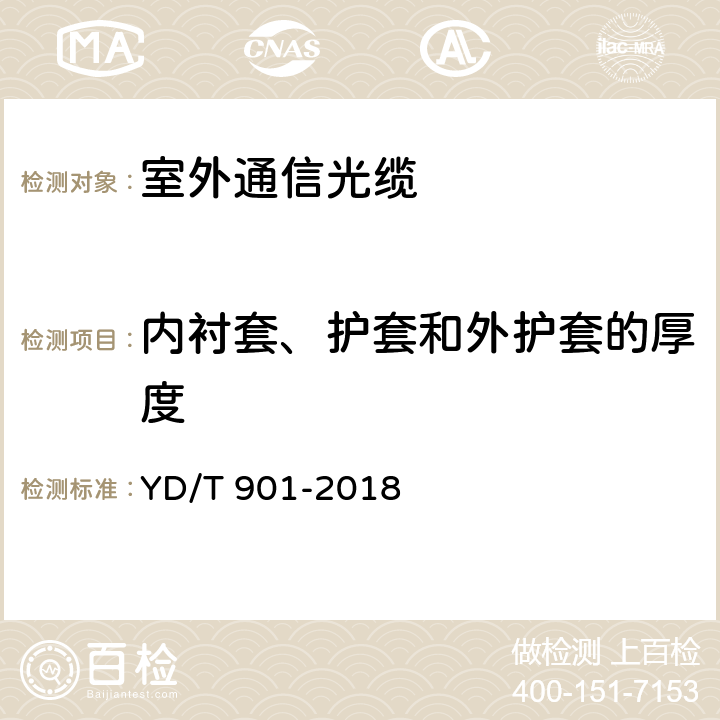 内衬套、护套和外护套的厚度 通信用层绞填充式室外光缆 YD/T 901-2018 4.1.2.9、4.1.3、4.1.4