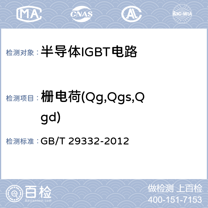栅电荷(Qg,Qgs,Qgd) 半导体器件 分立器件第9部分：绝缘栅双极晶体管（IGBT） GB/T 29332-2012 6.3.9