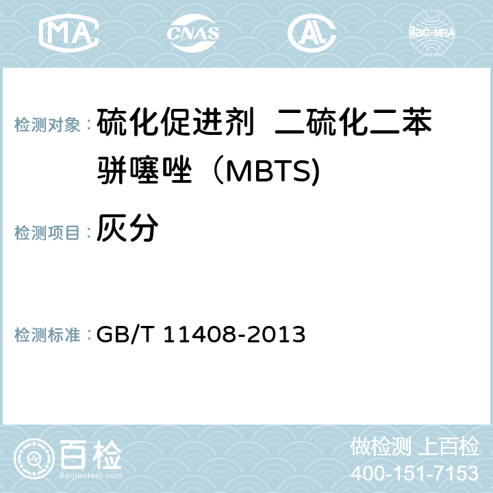 灰分 硫化促进剂 二硫化二苯骈噻唑（MBTS) GB/T 11408-2013 4.5