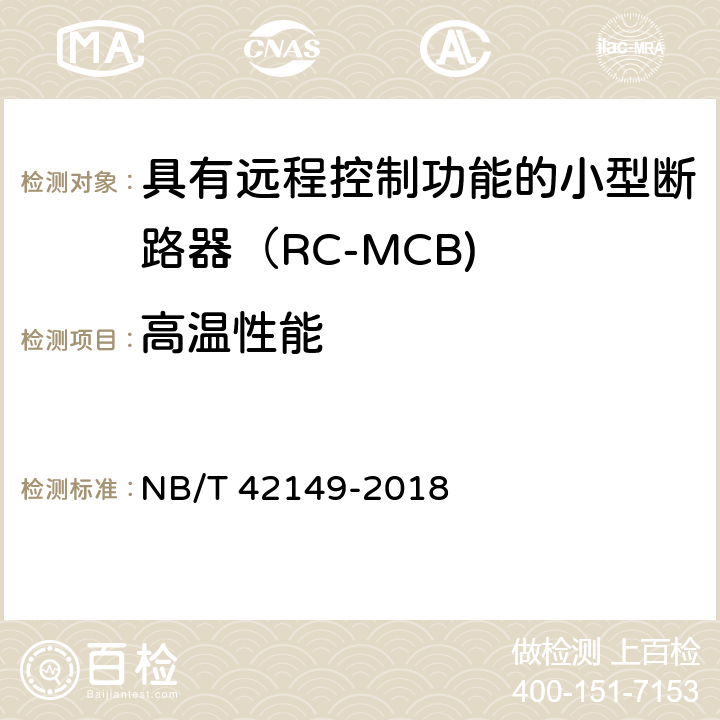 高温性能 NB/T 42149-2018 具有远程控制功能的小型断路器（RC-MCB)