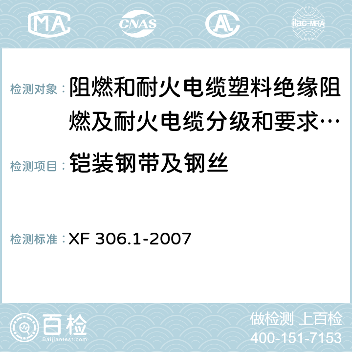 铠装钢带及钢丝 阻燃和耐火电缆塑料绝缘阻燃及耐火电缆分级和要求 第1部分:阻燃电缆 XF 306.1-2007 5.5