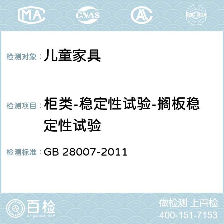 柜类-稳定性试验-搁板稳定性试验 儿童家具通用技术条件 GB 28007-2011 7.5.7，附录 A