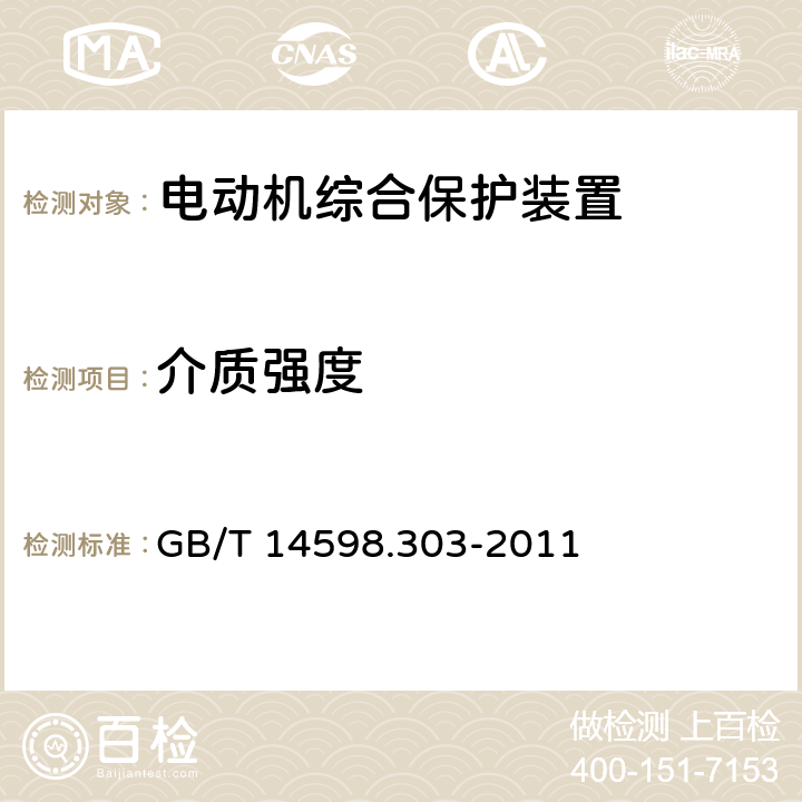 介质强度 数字式电动机综合保护装置通用技术条件 GB/T 14598.303-2011 5.9