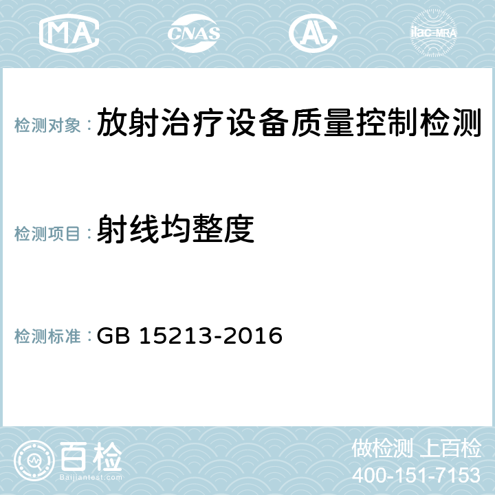 射线均整度 医用电子加速器性能和试验方法 GB 15213-2016