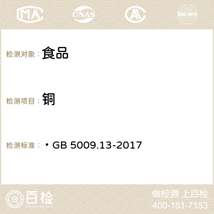 銅 食品安全國家標準 食品中銅的測定 ?GB 5009.13-2017