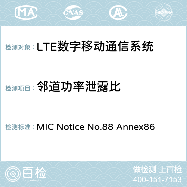 邻道功率泄露比 MIC Notice No.88 Annex86 LTE工作方式陆地移动台特性测试方法  7