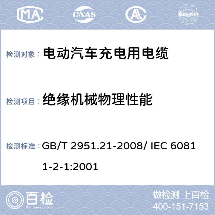 绝缘机械物理性能 电缆和光缆绝缘和护套材料通用试验方法 第21部分：弹性体混合材料专用试验方法-耐臭氧试验-热延伸试验-浸矿物油试验 GB/T 2951.21-2008/ IEC 60811-2-1:2001