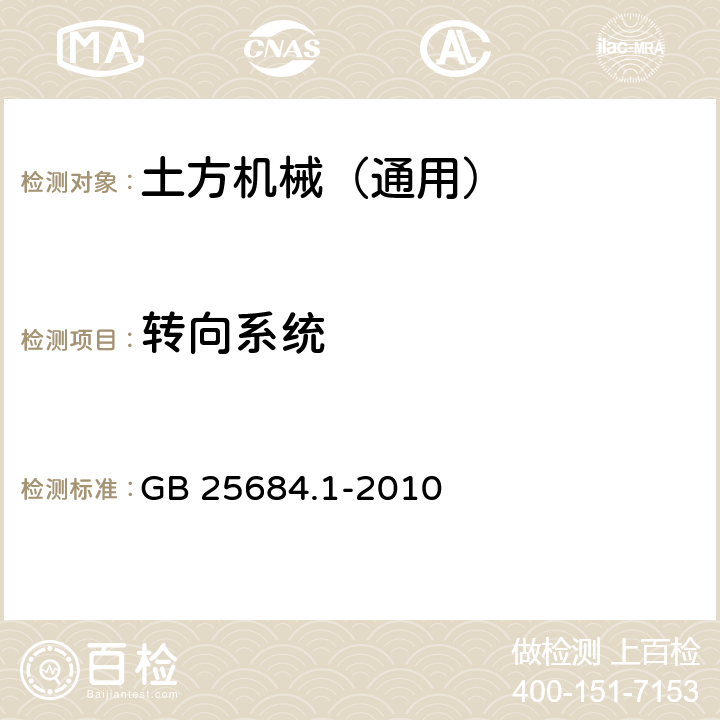 转向系统 土方机械 安全 第1部分：通用要求 GB 25684.1-2010