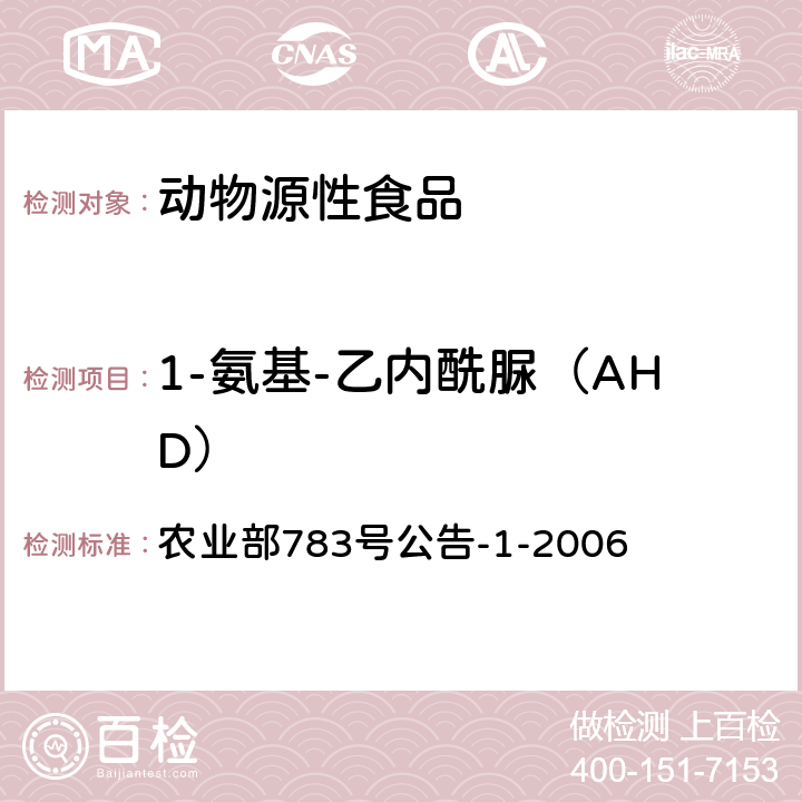 1-氨基-乙内酰脲（AHD） 《水产品中硝基呋喃类代谢物残留量的测定液相色谱-串联质谱法》 农业部783号公告-1-2006