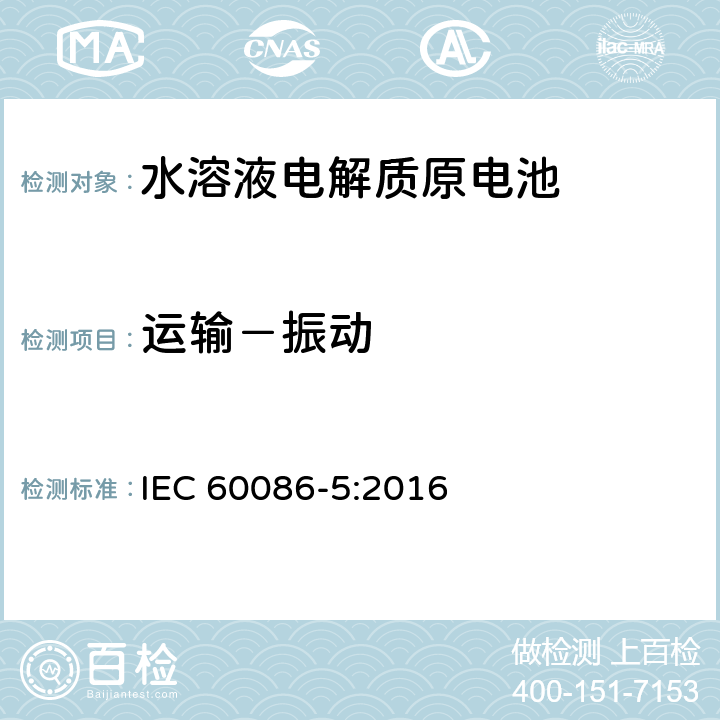 运输－振动 原电池 第5部分：水溶液电解质电池的安全要求 IEC 60086-5:2016 6.2.2.3