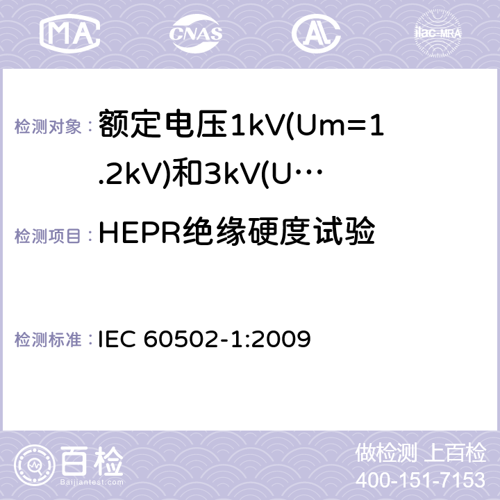 HEPR绝缘硬度试验 额定电压1kV(Um=1.2kV)到30kV(Um=36kV)挤包绝缘电力电缆及附件 第1部分: 额定电压1kV(Um=1.2kV)和3kV(Um=3.6kV) IEC 60502-1:2009