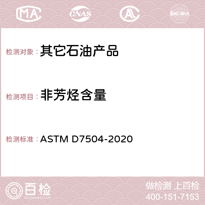 非芳烃含量 ASTM D7504-2020 用气相色谱分析和有效碳数法测定单环烃中痕量杂质的试验方法