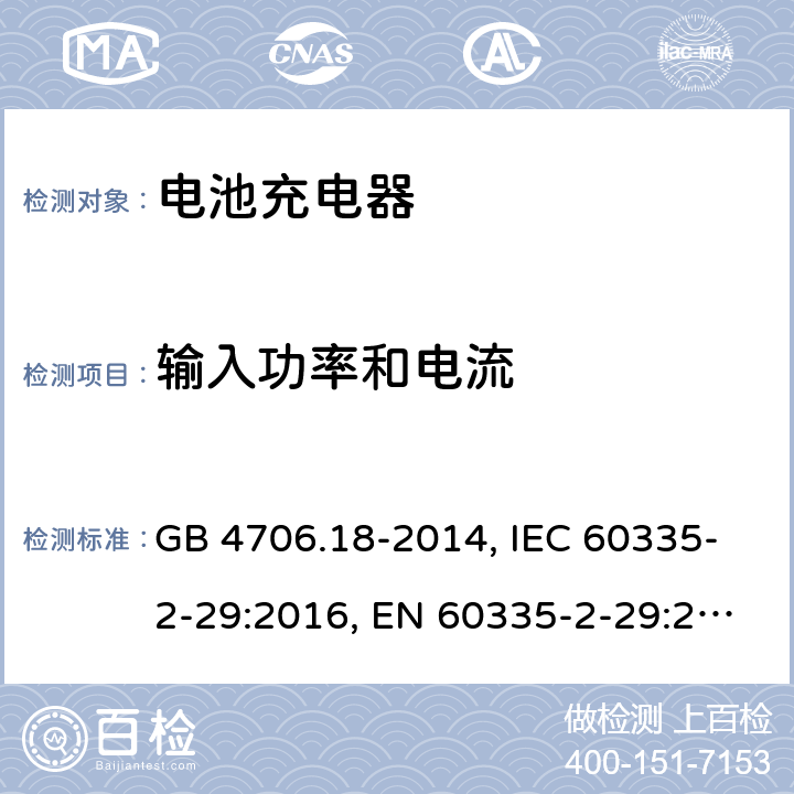 输入功率和电流 家用和类似用途电器的安全 电池充电器的特殊要求 GB 4706.18-2014, IEC 60335-2-29:2016, EN 60335-2-29:2004+A2:2010, AS/NZS 60335.2.29:2017

 10