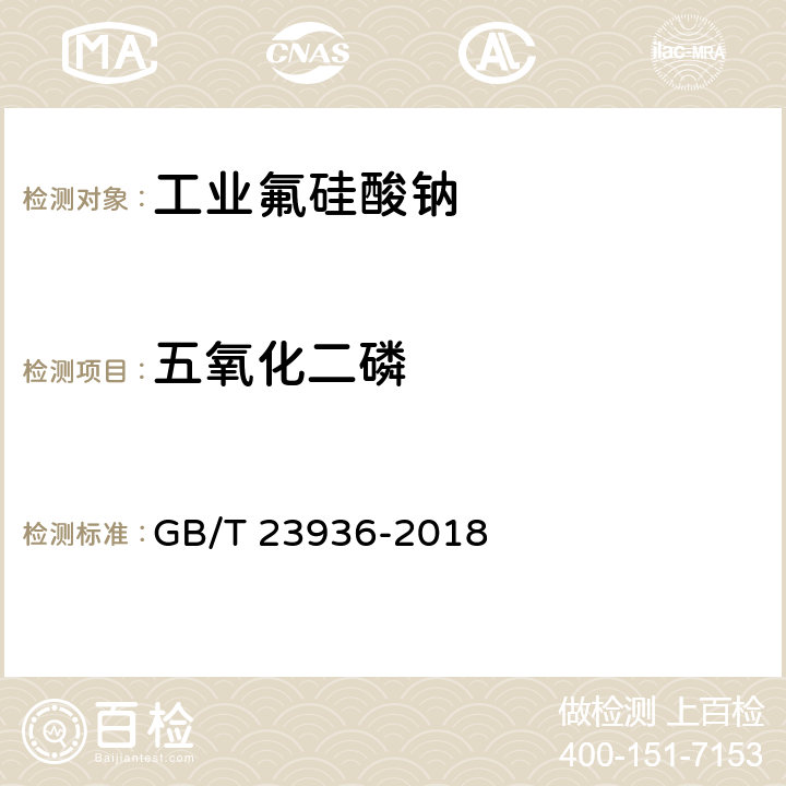 五氧化二磷 工业氟硅酸钠GB/T 23936-2018