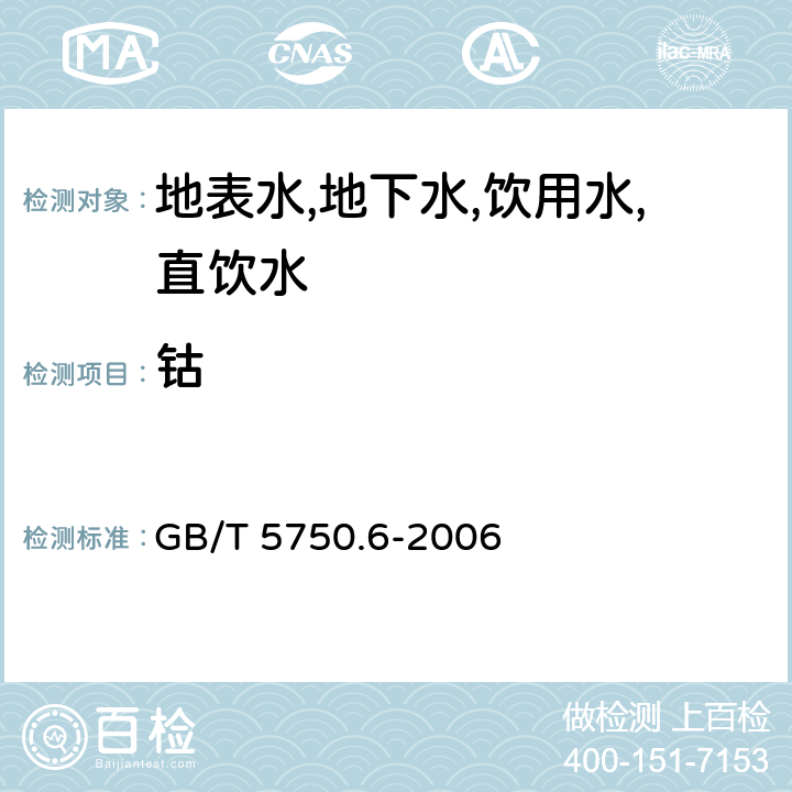 鈷 生活飲用水標準檢驗方法 金屬指標 電感耦合等離子質譜法 GB/T 5750.6-2006 1.5