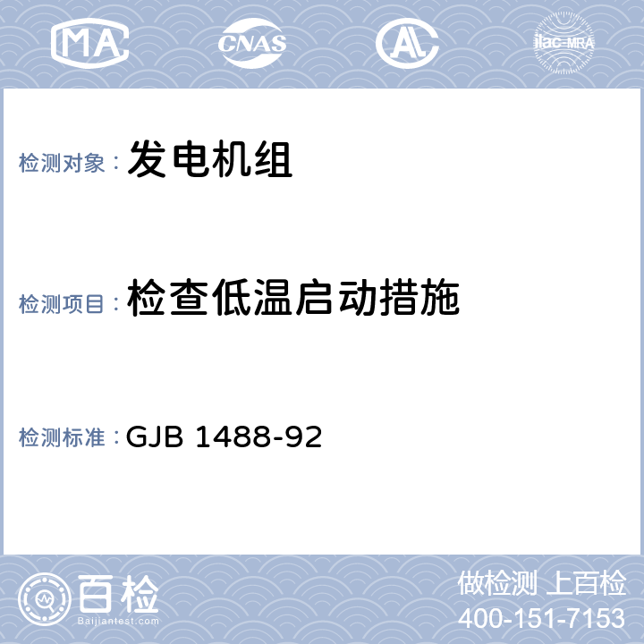 检查低温启动措施 军用内燃机电站通用试验方法 GJB 1488-92 207