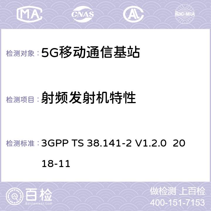 射频发射机特性 NR；基站（BS）一致性测试第2部分：辐射一致性试验 3GPP TS 38.141-2 V1.2.0 2018-11 6