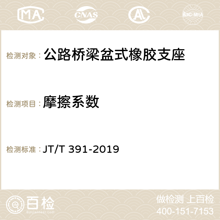 摩擦系数 公路桥梁盆式支座 JT/T 391-2019 5.1.4,附录C