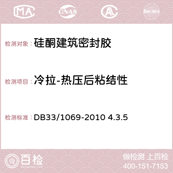 冷拉-热压后粘结性 聚氨酯硬泡保温装饰一体化板外墙外保温系统技术规程 DB33/1069-2010 4.3.5