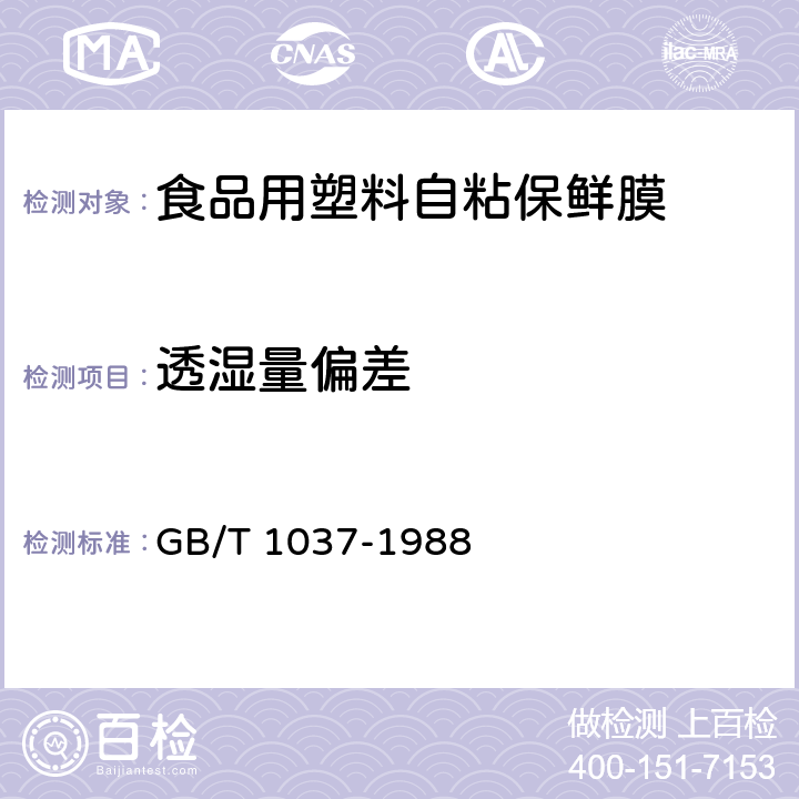 透湿量偏差 塑料薄膜和片材透水蒸气性试验方法(杯式法) GB/T 1037-1988 7